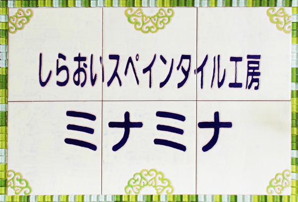 しらおいスペインタイル工房ミナミナ